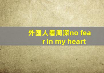 外国人看周深no fear in my heart